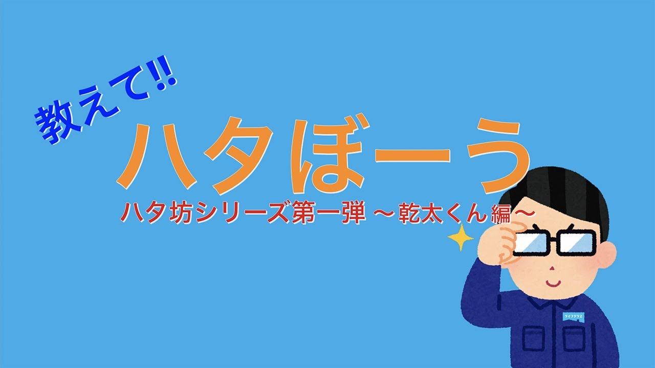 教えて！！ハタぼーう ハタ坊シリーズ第一弾 ～乾太くん編～ - YouTube
