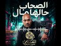 الصحاب حالها مال يوسف الشيخ 2026 مركز الحسامي 0776497435