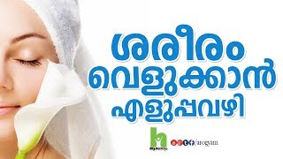 ശരീരം വെളുക്കാൻ ആഗ്രമുള്ളവർ കാണുക - skin whitening home remedies in malayalam screenshot 2