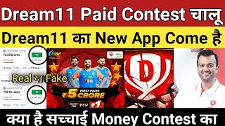 क्या Dream11 का Come App है | Money Contest Real या Fake क्या सच्चाई | Dream11 News Update screenshot 1