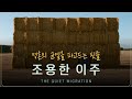 [조용한 이주] 영혼의 균열을 파고드는 핏줄