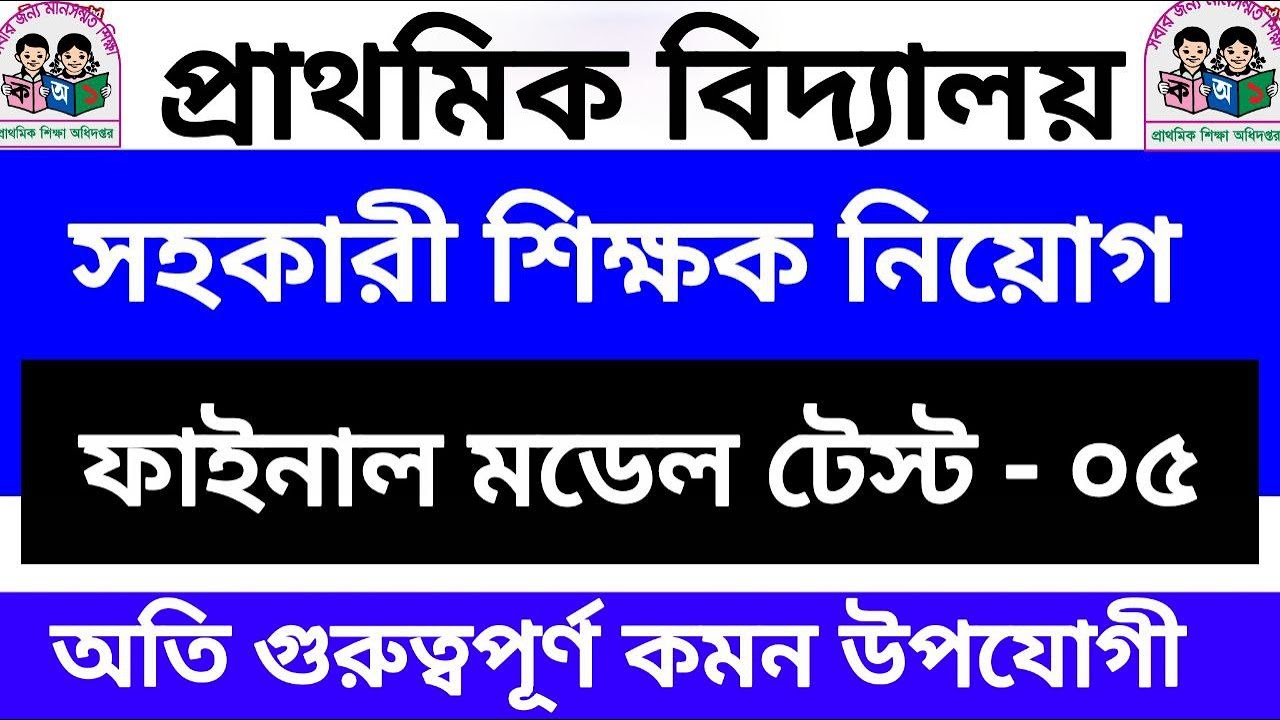ফাইনাল মডেল টেস্ট - ০৫ II  শেষ মূহুর্তের প্রাস্তুতি II প্রাথমিক বিদ্যালয় সহকারী শিক্ষক নিয়োগ ২০২৫