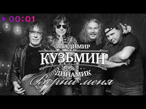 Владимир Кузьмин, Динамик - Верни меня