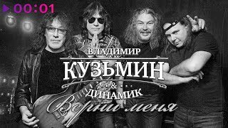 Владимир Кузьмин & Динамик - Верни меня | Official Audio | 2020