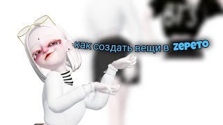 КАК СОЗДАТЬ СВОЮ ВЕЩЬ В ZEPETO|