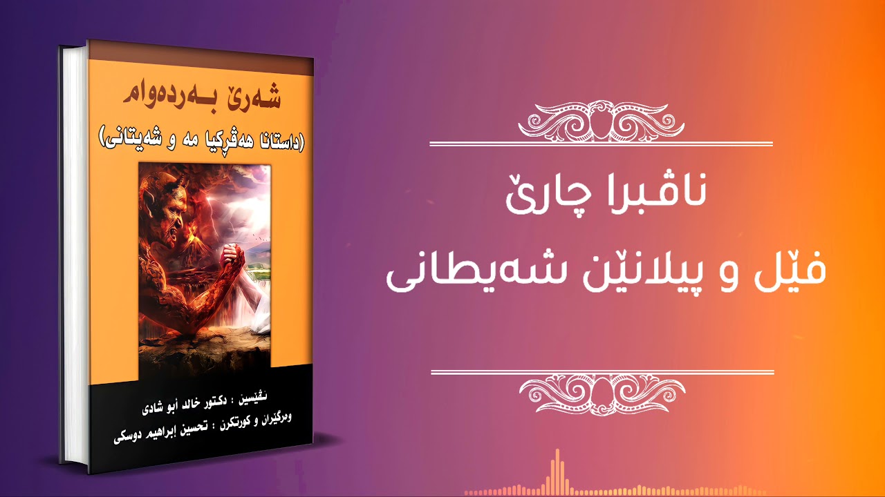 فێل و پيلانێن شەيطانى