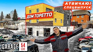 СТРОИМ ДОМ ТОРЕТТО - СПЕЦВЫПУСК №32