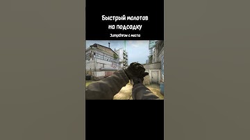 Быстрый молотов на подсадку #csgo #cache #tricks