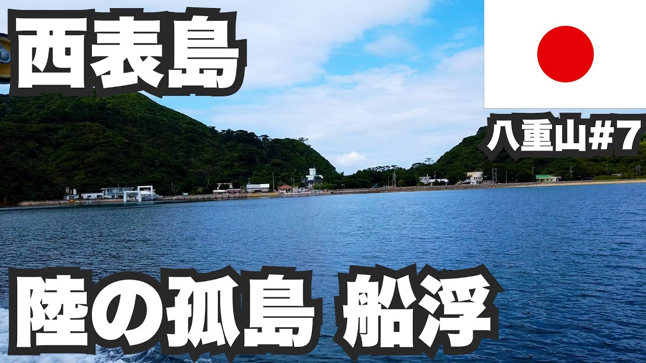 西表島31歳ひとり旅。陸の孤島「船浮」集落へ行ってきた【八重山諸島#7】