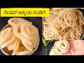 ಫಸ್ಟ್ ಟೈಮ್ ಮಾಡೋರು ಕೂಡ ಈ ವಿಧಾನದಲ್ಲಿ ಅಕ್ಕಿ ಹಿಟ್ಟಿನ ಸಂಡಿಗೆ ಮಾಡಿಕೊಡಬಹುದು |ರೇಷನ್ ಅಕ್ಕಿ ಸಂಡಿಗೆ Rice Papad