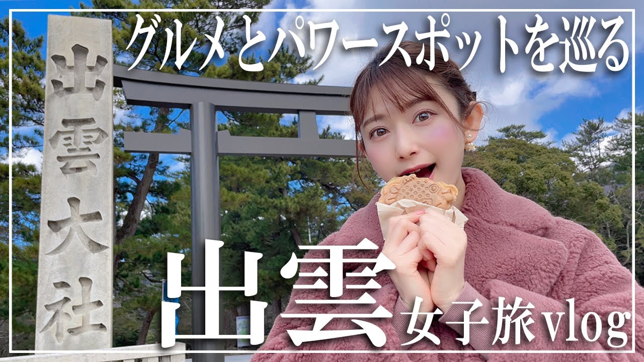 sub)出雲旅行 国内屈指のパワースポットとグルメで充電