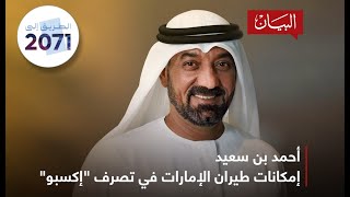 أحمد بن سعيد: إمكانيات طيران الإمارات في تصرف 