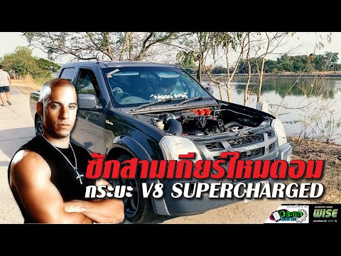 ของเดิมไม่โดนใจ กระบะไทยหัวใจเมกา Dmax V8