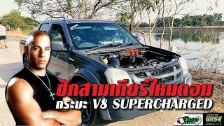 ของเดิมไม่โดนใจ กระบะไทยหัวใจเมกา Dmax V8