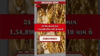 😱 આજ સોનાચાંદીમાં ધમાકેદાર ફેરફાર! | Gold Silver Rate Today 📉 | સોના નો ભાવ તૂટી ગયો? #shorts
