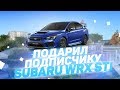 ПОДАРИЛ ПОДПИСЧИКУ SUBARU WRX STI