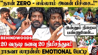 "பணத்த சேர்த்து வச்சு என்ன செய்யப்போறேன்…" என்னா மனுஷன்யா..😍 - ராகவா லாரன்ஸ் EMOTIONAL பேட்டி