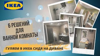 Дизайн ванной комнаты Ikea