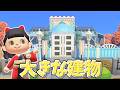 【あつ森】せいぶのまちなみをいっぱい使って建物をつくる【水禁止しばり島クリ】