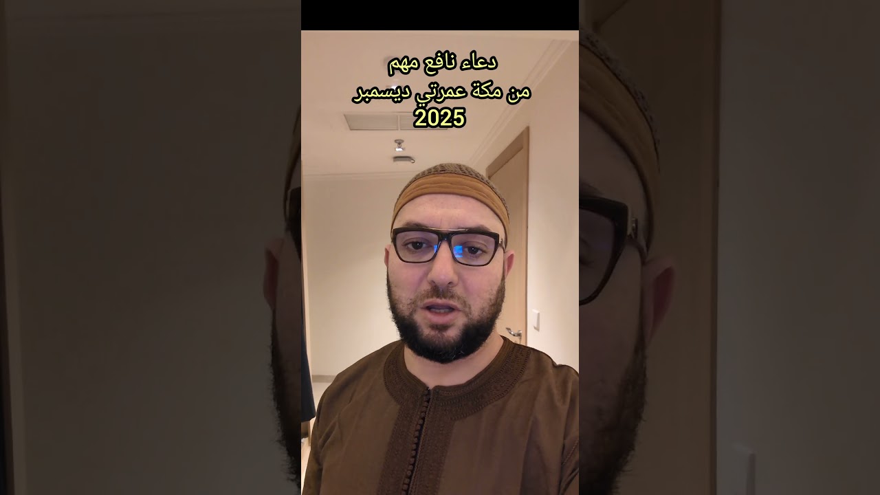دعاء نافع رائع من مكة المكرمة عمرتي ديسمبر 2025
