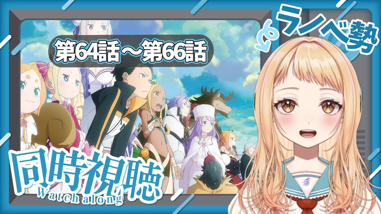 Watch Party] Join me, the expert! Re:ZERO -Starting Life in