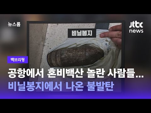 [백브리핑] 이스라엘 국제공항에서 혼비백산 놀란사람들…&amp;#39;<strong>비닐봉지</strong> 속 불발 포탄&amp;#39; / JTBC 뉴스룸