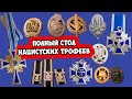 Полный стол нацистских трофеев. Аукционная распаковка Warstory