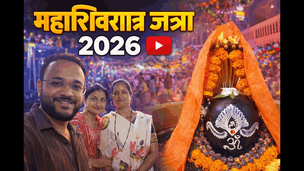 माझ्या सासरच्या गावची महाशिवरात्री ची जत्रा २०२६. गावं - भाळवणी, ता .पारनेर, जि. अहिल्यानगर