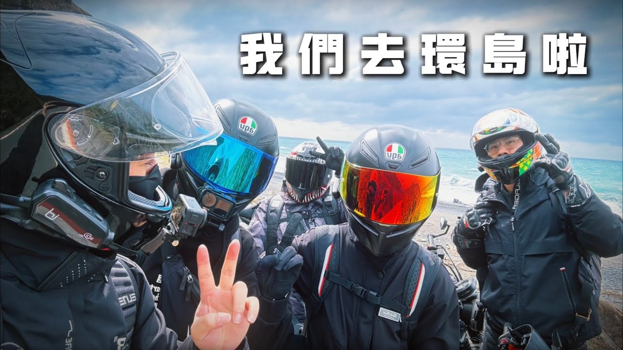 CHRIS47｜我們去環島啦｜四天三夜的機車旅行