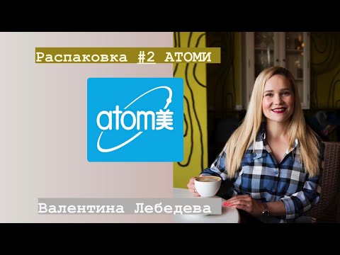 Распаковка заказа Атоми #2 | Валентина Лебедева