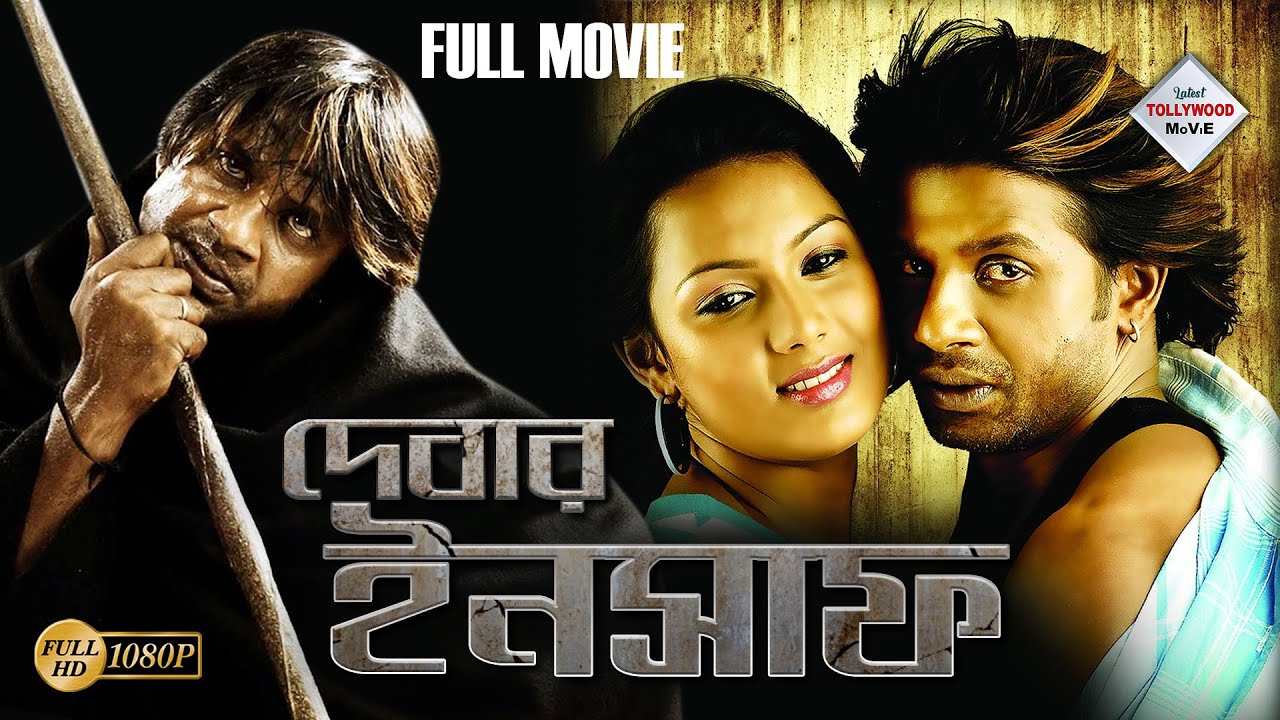 DEBAR INSAAF | দেবার ইনসাফ | SOUTH ACTION DUB MOVIE | BENGALI ACTION MOVIE | TOLLYWOOD MOVIES