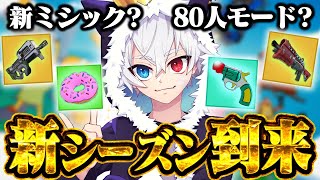 新しく登場した『80人バトロワ』が新感覚すぎる。新アイテムも追加され、完全に新しくなったフォートナイトが楽しすぎたwww