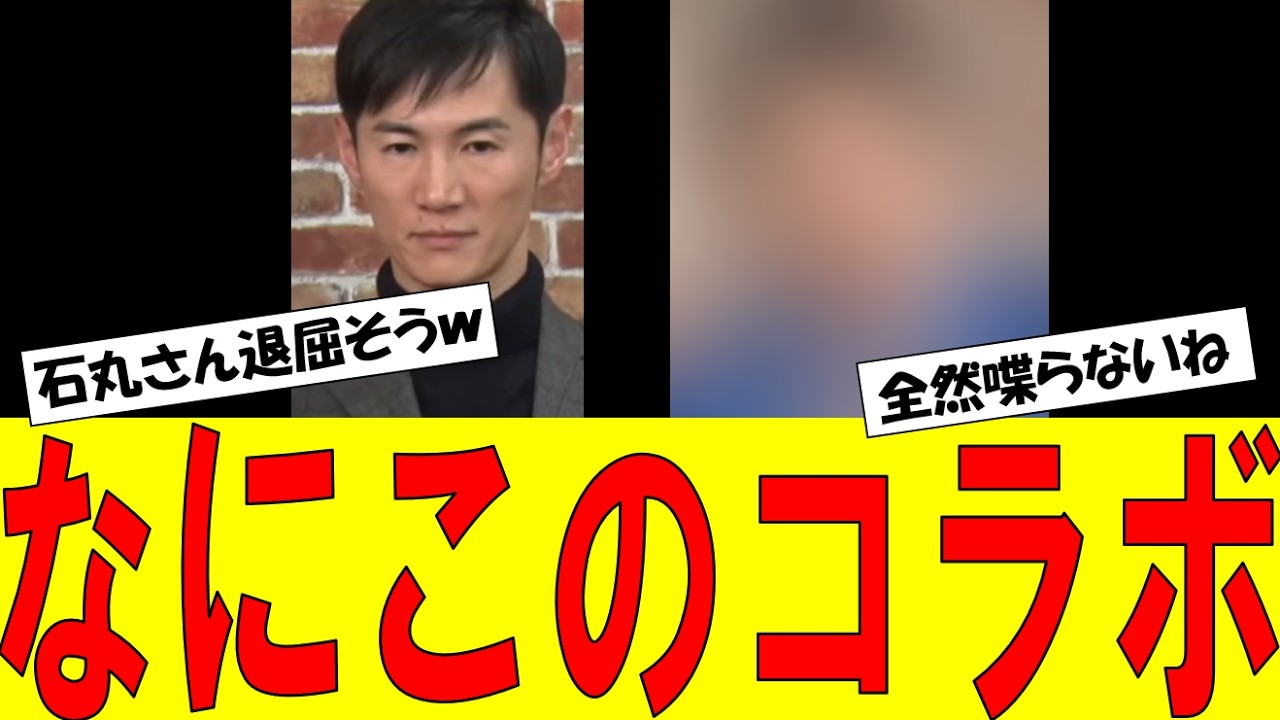 対談での石丸伸二の表情が…！さすがに可哀想！