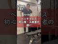 【ベンチプレス】初心者と上級者の違い1選 #ニトベさん #筋トレ #ベンチプレス