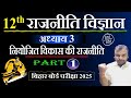      class 12 political science chapter 3  bihar board  arts online classes