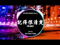 林小珂 - 記得很清楚 (DJ抖音 Remix)【抖音热门歌曲】『那晚你聽了我曾受的傷，說會保護我。』抖音 Hot Tiktok Douyin | Baozhang Remix