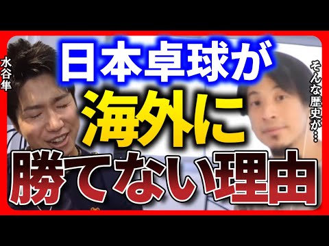 【ひろゆき 水谷隼】だから僕はボイコットした。日本が海外に勝てなかった理由はこれです。【ひろゆき切り抜き 質問ゼメナール 卓球 東京オリンピック  卓球】