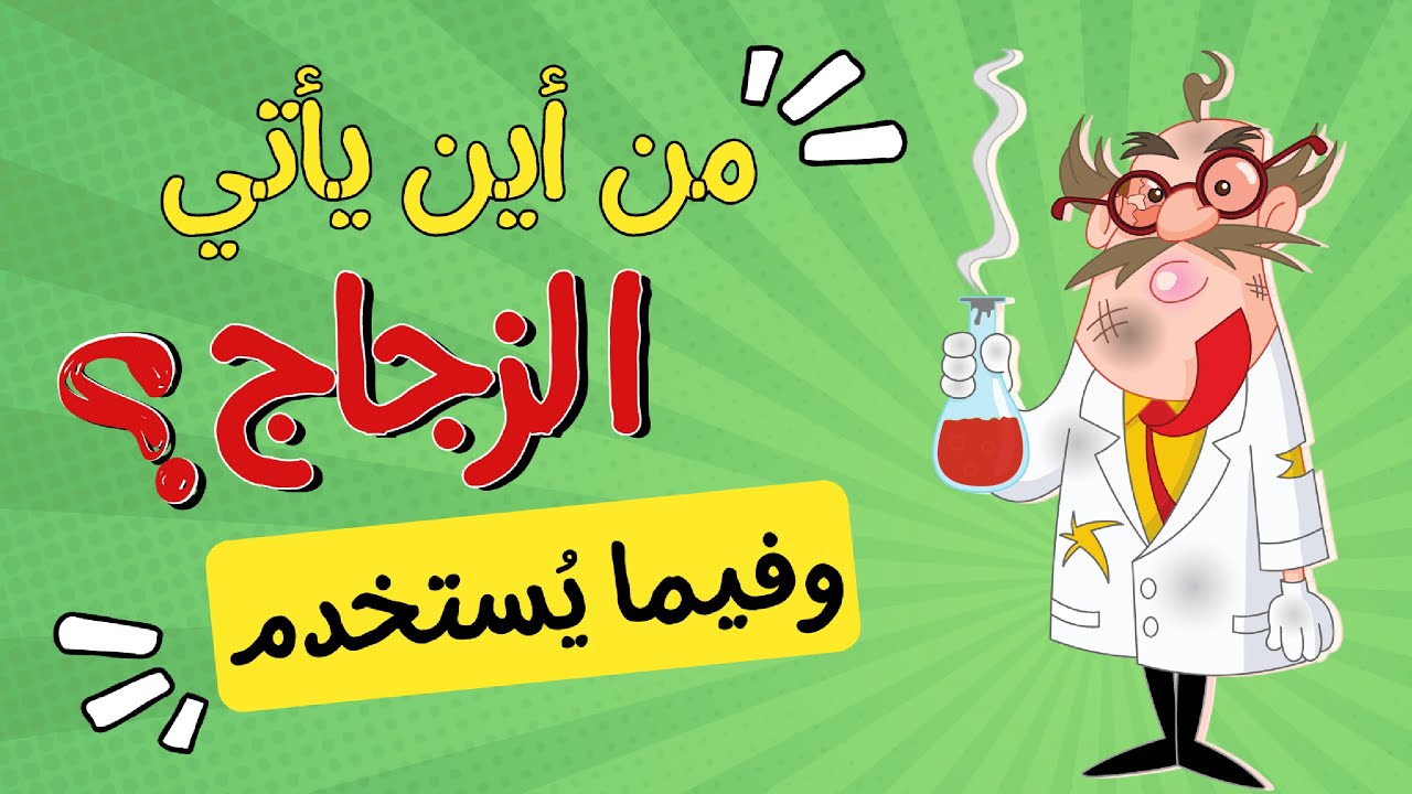 من أين يأتي الزجاج وفيما يستخدم - للأطفال بطريقة سهلة - صناعة الزجاج - كل ماتريد معرفته عن الزجاح