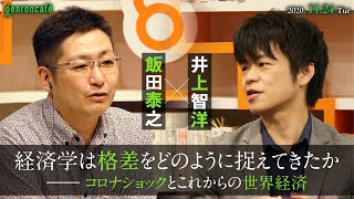 【Vimeo公開！】飯田泰之×井上智洋「経済学は格差をどのように捉えてきたかーーコロナショックとこれからの世界経済【飯田と井上の新・経済教養シリーズ#3】(2020/11/24収録)ダイジェスト