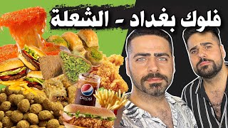 فلوك بغداد - الشعلة تجربة آكلات الشوارع والمطاعم باقلاء وشاورما عربي وفلافل وكنافة بالجبن وبقلاوة