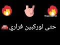 حالة واتس أب عن اغنيه مصحبش الفارافير 