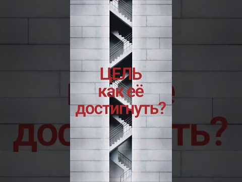 ЦЕЛЬ. Как её достигнуть?