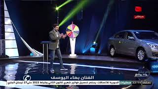ضربة حظ - اتصال هاتفي مع الفنان بهاء يوسف