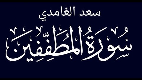 سورة المطففين Surah Al-Mutaffifin .. مكتوبة وبتلاوة مؤثرة بصوت الشيخ سعد الغامدي 👍❤️🌹😍🤲🕌🕋