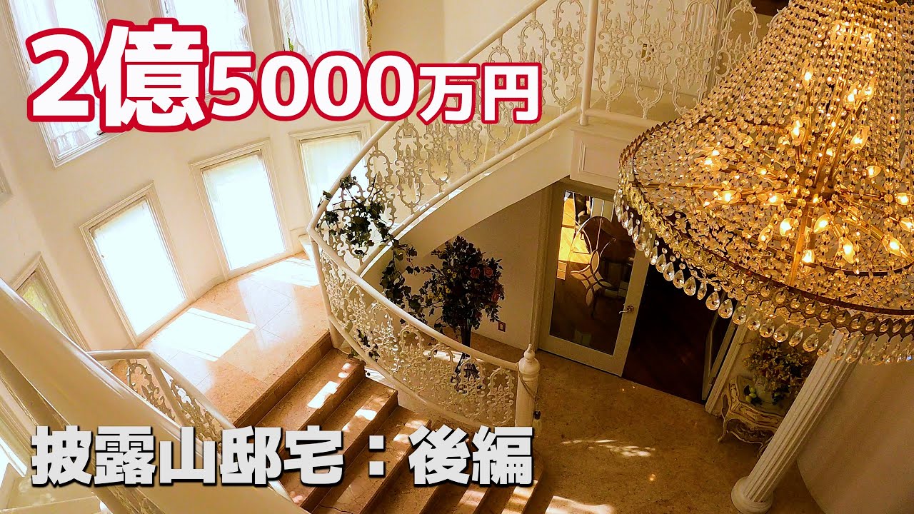2億5000万円の豪邸紹介｜披露山庭園 後編｜