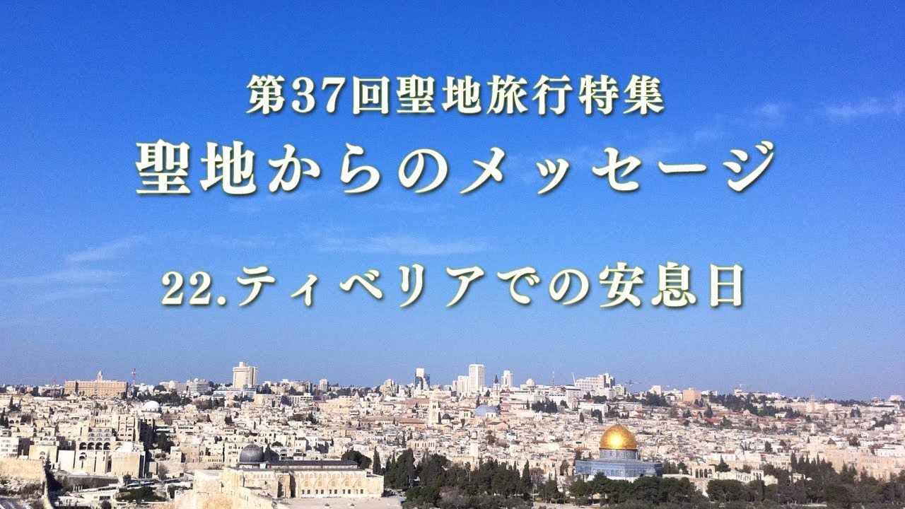 第37回聖地旅行特集 22 ティベリアでの安息日 Youtube 第37回聖地旅行特集 22 ティベリアでの安息日 Youtube