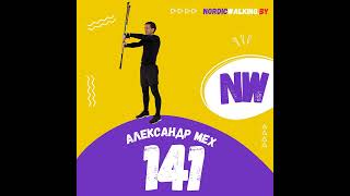 141.FW Плюсы ходьбы по асфальту. Александр Мех