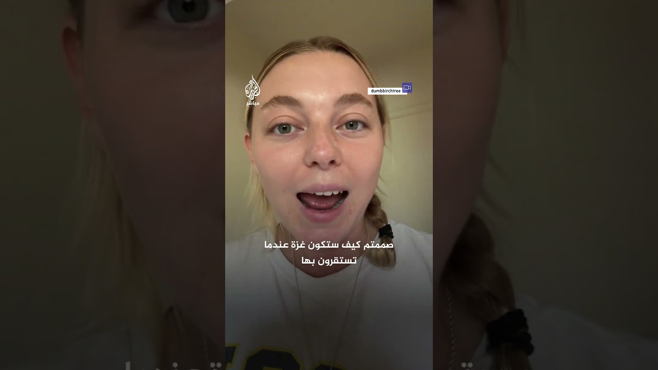 ناشطة أمريكية مخاطبة الإسرائيليين: لا أكترث لرعبكم هل تريدون الآن لعب دور الضحية