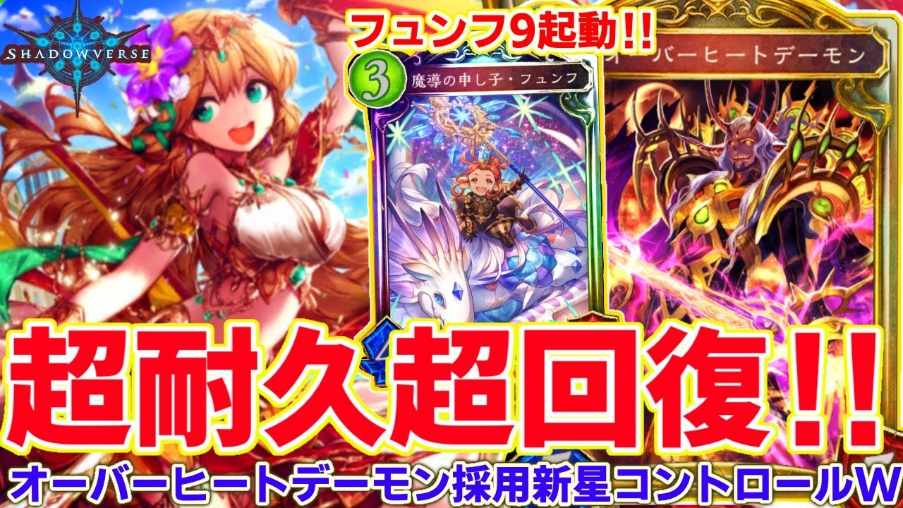 自動進化 展開時バフの追加札が来たことによりコントロールウィッチも微強化 フュンフ軸コントロールウィッチが割と弱い シャドウバース シャドバ Shadowverse実況 Youtube