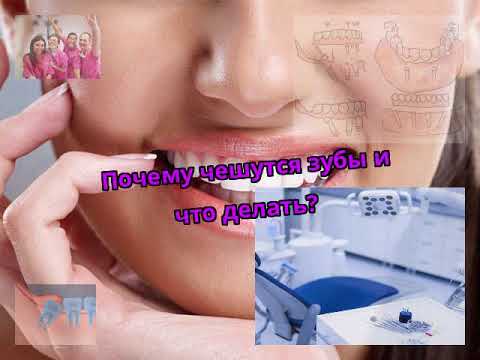 Почему чешутся зубы и что делать?